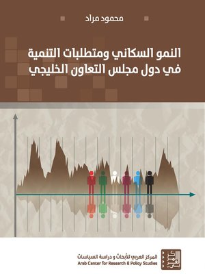 cover image of النمو السكاني ومتطلبات التمية في دول مجلس التعوان الخليجي